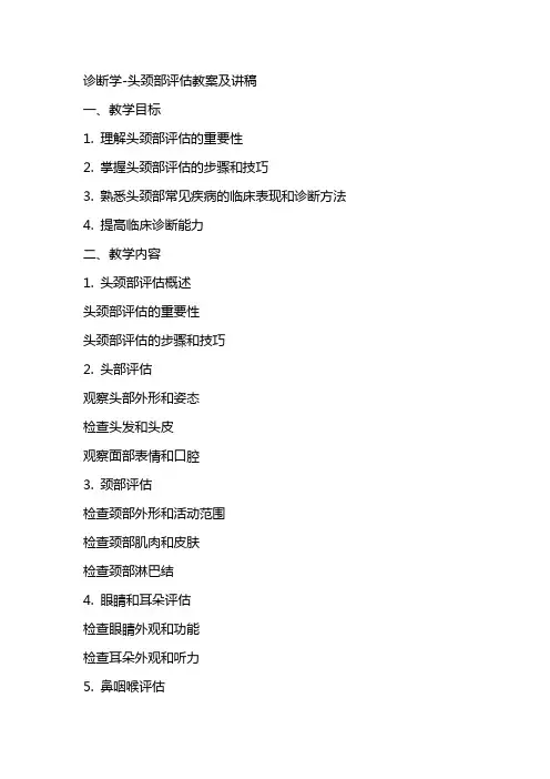 诊断学头颈部评估教案及讲稿j2