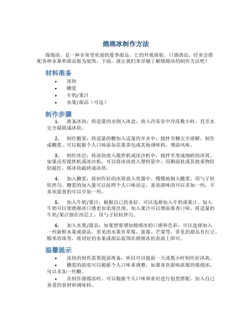 绵绵冰制作方法