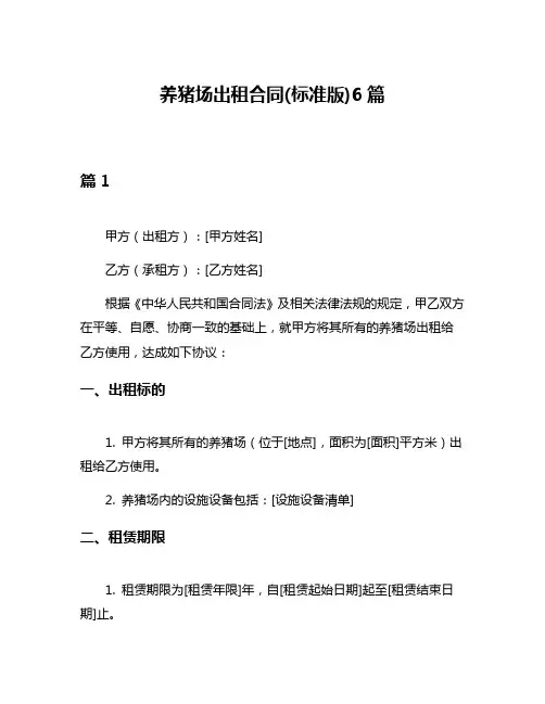 养猪场出租合同(标准版)6篇