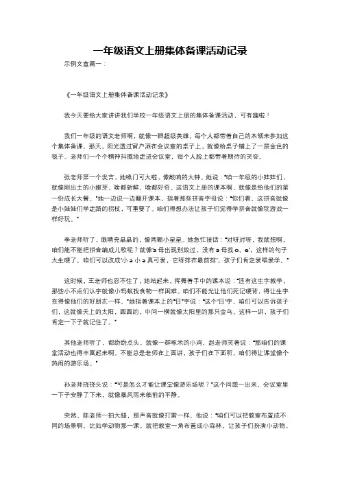 一年级语文上册集体备课活动记录