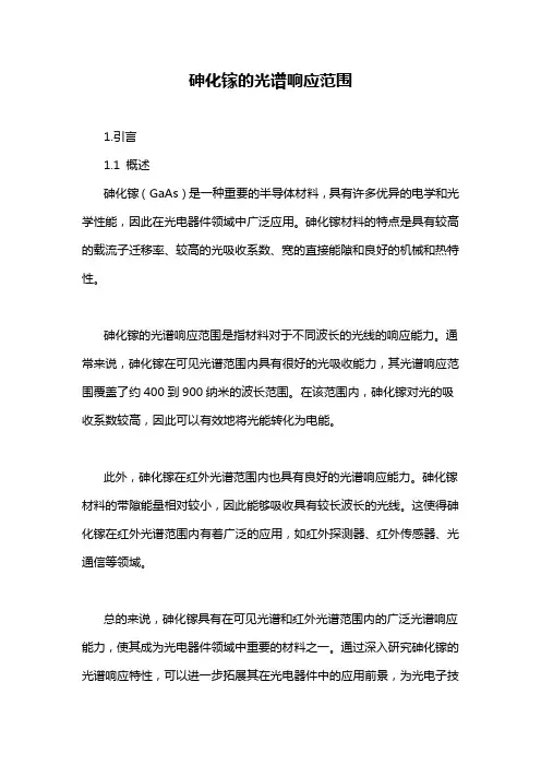 砷化镓的光谱响应范围
