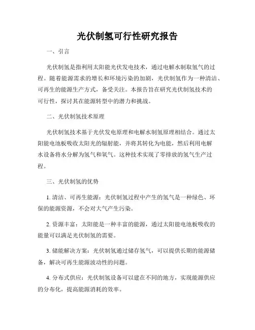 光伏制氢可行性研究报告