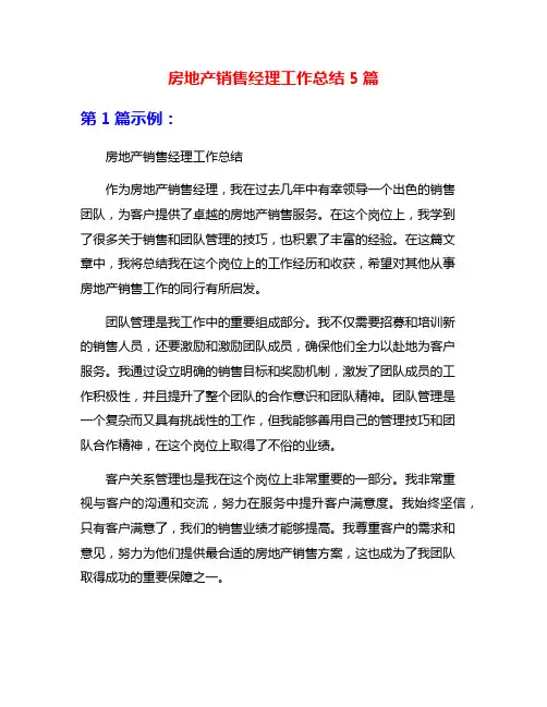房地产销售经理工作总结5篇