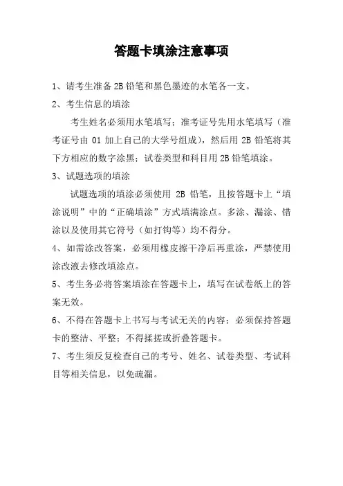 答题卡填涂注意事项