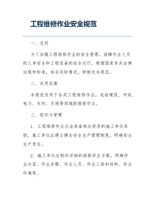 工程维修作业安全规范