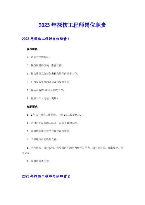 2023年探伤工程师岗位职责
