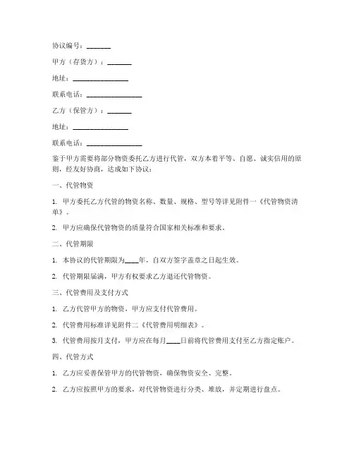 物资代管服务协议书模板