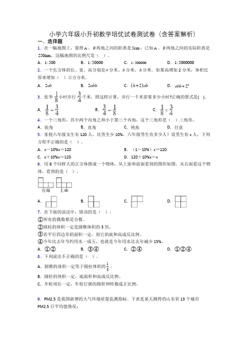 小学六年级小升初数学培优试卷测试卷(含答案解析)
