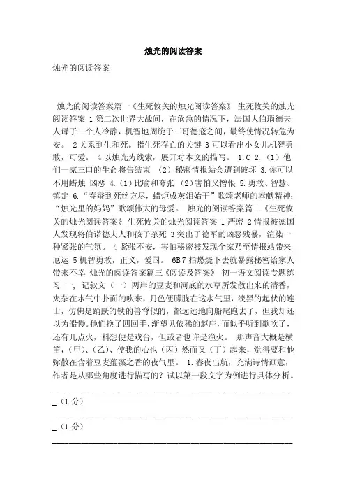 烛光的阅读答案（最新版）