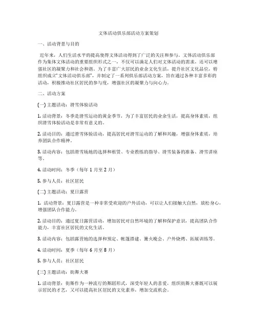 文体活动俱乐部活动方案策划