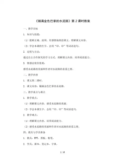 5.《铺满金色巴掌的水泥路》 (第2课时)(教案)三年级上册语文部编版