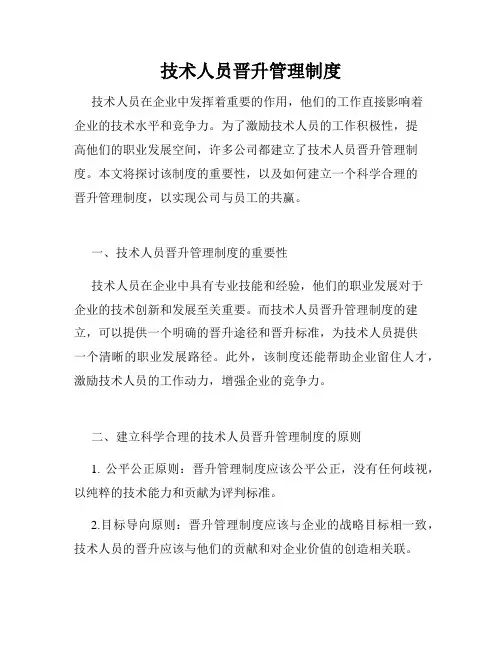 技术人员晋升管理制度