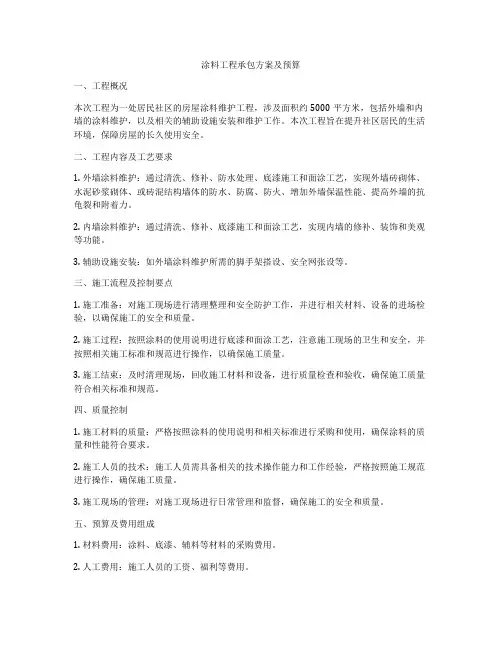 涂料工程承包方案及预算