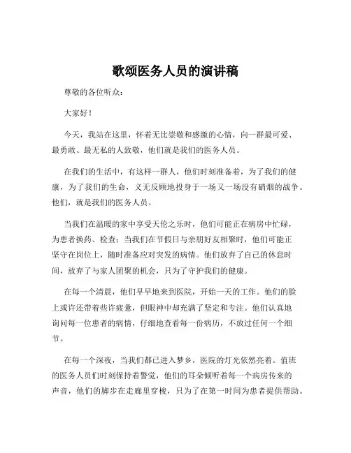 歌颂医务人员的演讲稿