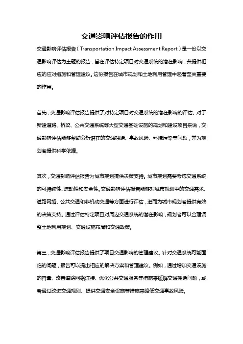交通影响评估报告的作用