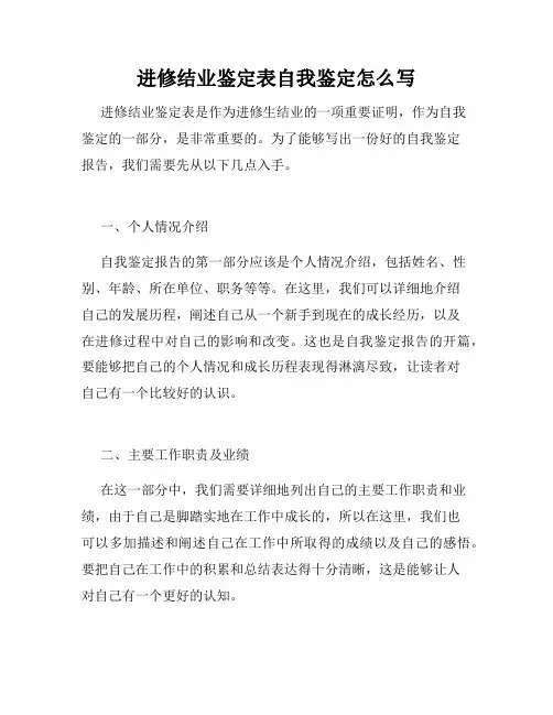 进修结业鉴定表自我鉴定怎么写