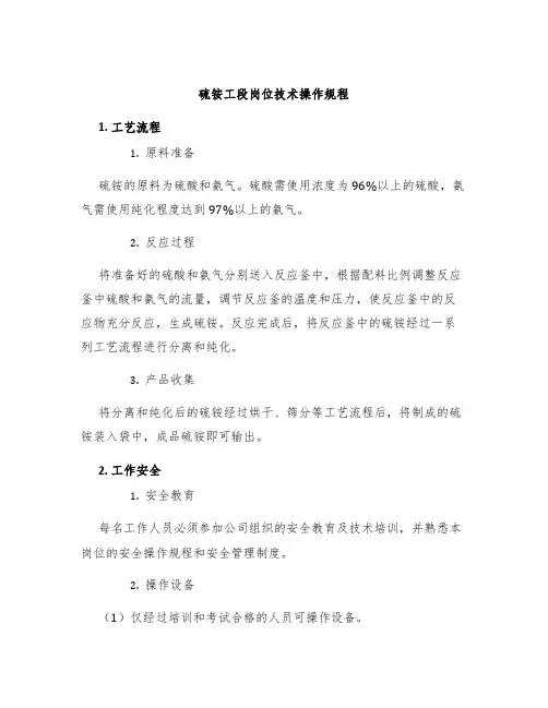 硫铵工段岗位技术操作规程