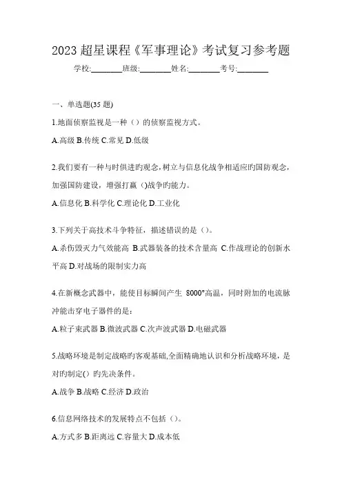 2023超星课程《军事理论》考试复习参考题