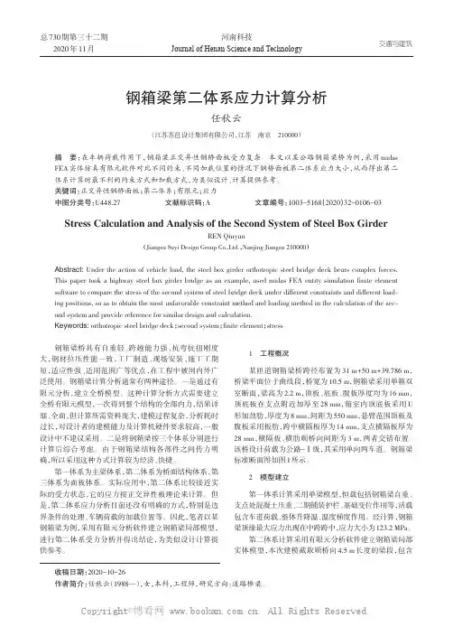 钢箱梁第二体系应力计算分析