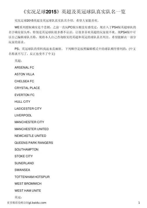 《实况足球2015》英超及英冠球队真实队名一览