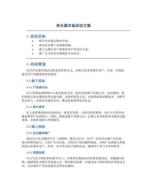 净水器市场活动方案