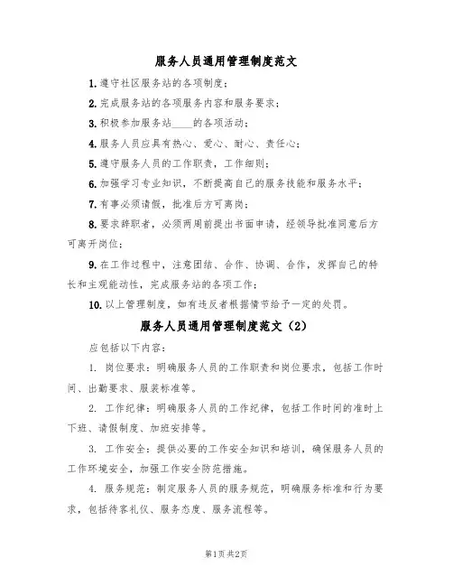 服务人员通用管理制度范文(2篇)