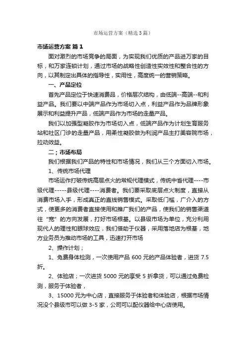 市场运营方案（精选3篇）