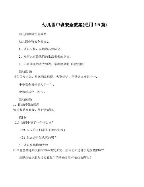 幼儿园中班安全教案(通用15篇)