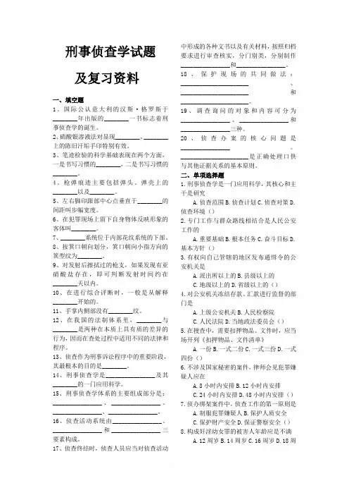 刑事侦查学试题