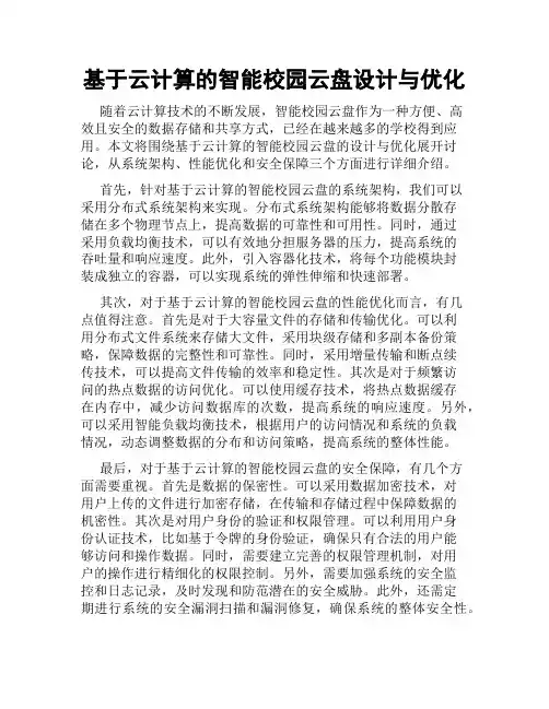基于云计算的智能校园云盘设计与优化