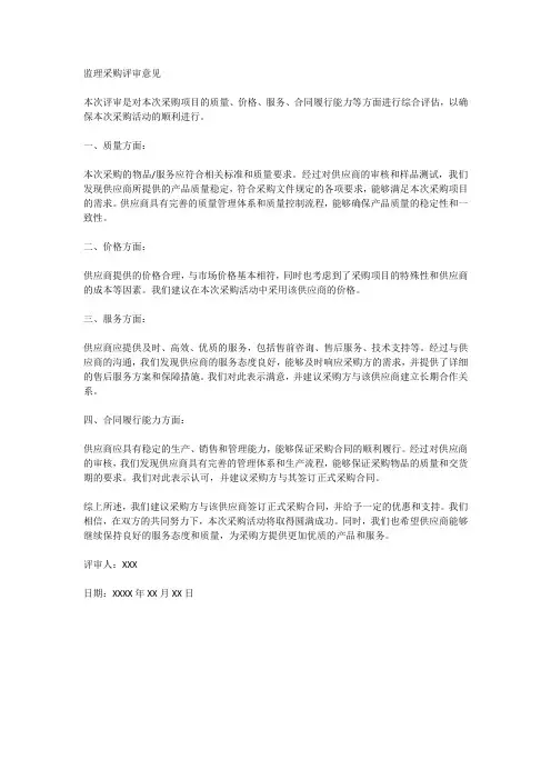 监理采购评审意见范文