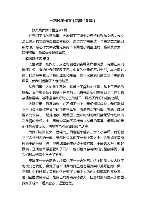 一路风景作文（精选43篇）