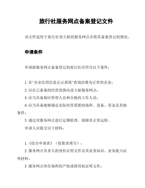 旅行社服务网点备案登记文件
