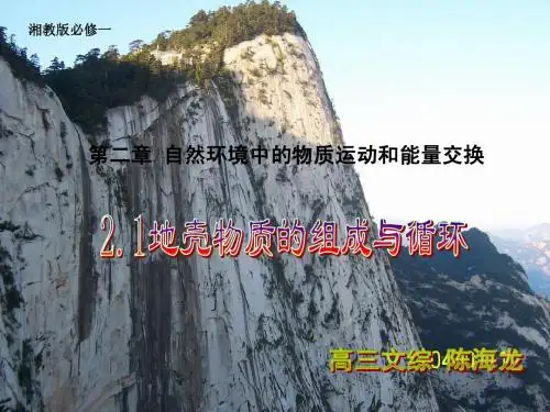 2.1 地壳物质组成与循环-第一课时