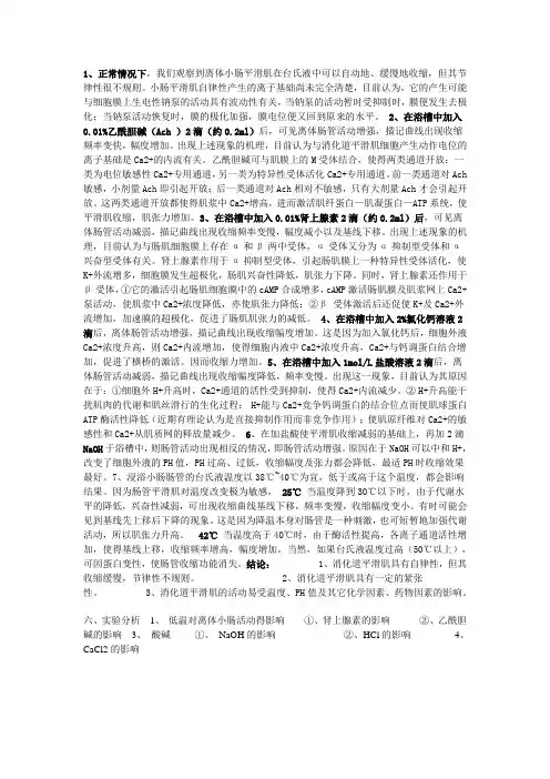 小肠平滑肌(机能实验报告)