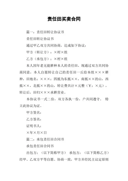 责任田买卖合同