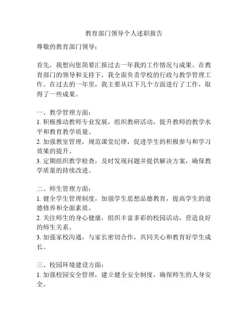 教育部门领导个人述职报告