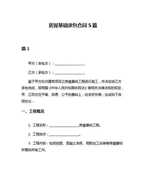 房屋基础承包合同5篇