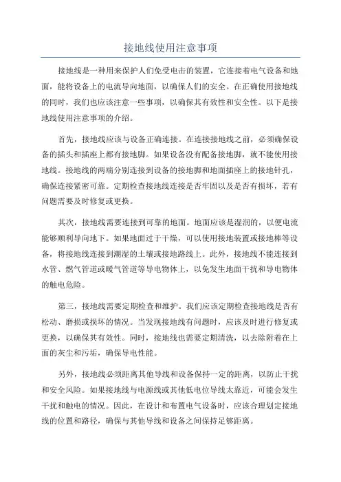 接地线使用注意事项