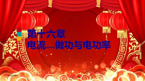 九年级物理全册 第十六章 第一节 电流做功课件 沪科版沪科级全册物理课件