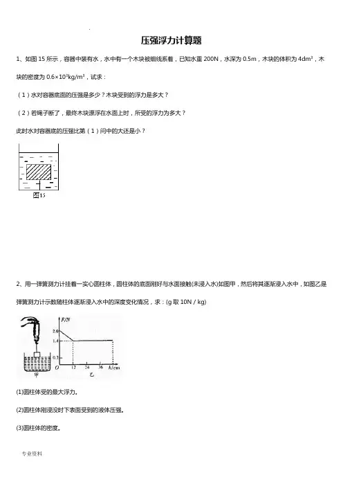 浮力压强计算题(含答案)