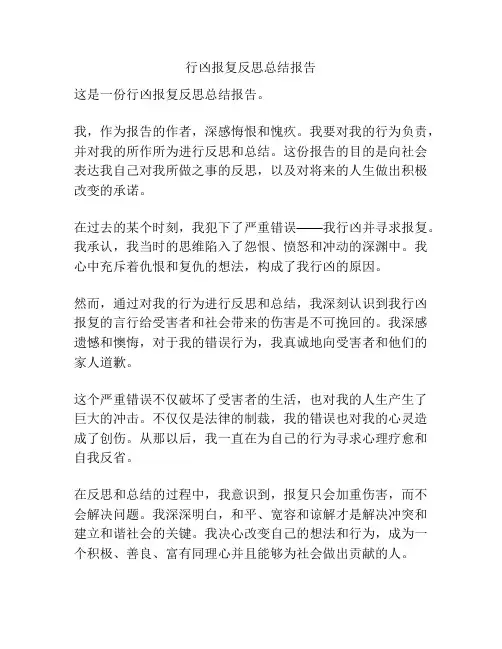 行凶报复反思总结报告
