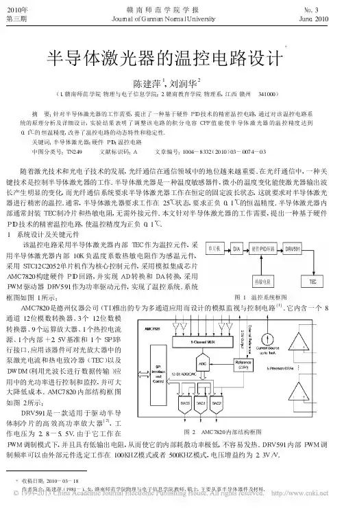 半导体激光器的温控电路设计_陈建萍