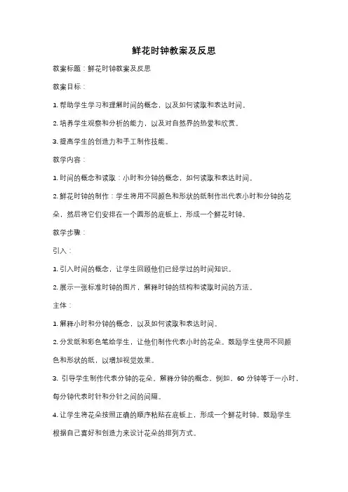 鲜花时钟教案及反思