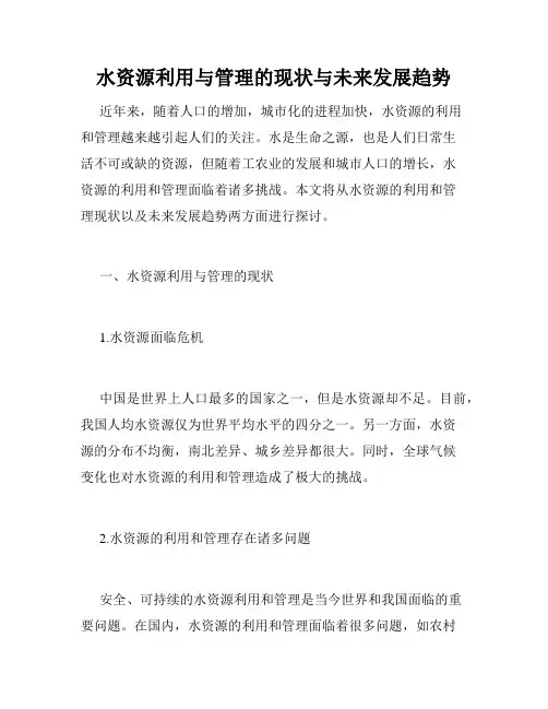 水资源利用与管理的现状与未来发展趋势