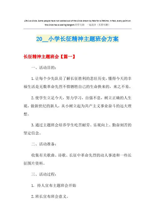 小学长征精神主题班会方案