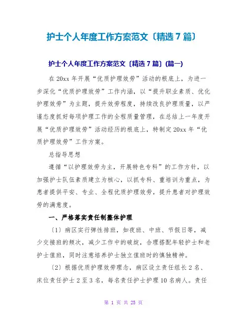 护士个人年度工作计划范文(精选7篇)