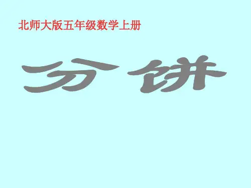 五年级上册数学课件-5.3分饼 ｜北师大版(2014秋)  (共13张PPT)