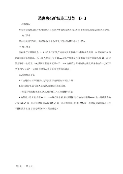 浆砌块石护坡施工方案
