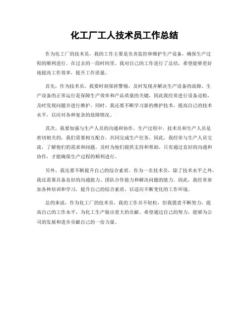 化工厂工人技术员工作总结